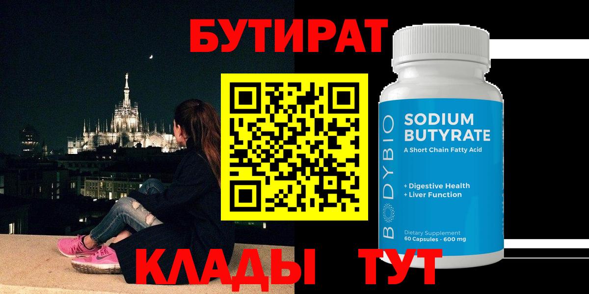 Бутират BDO Оренбург