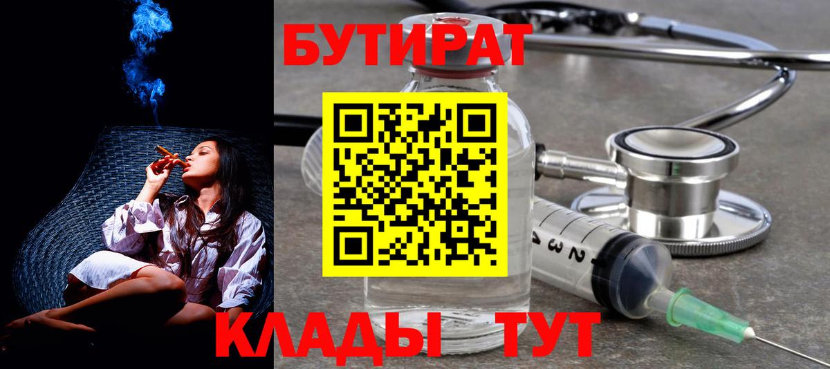 Оренбург  Бутират 1.4BDO  Вход с VPN 
