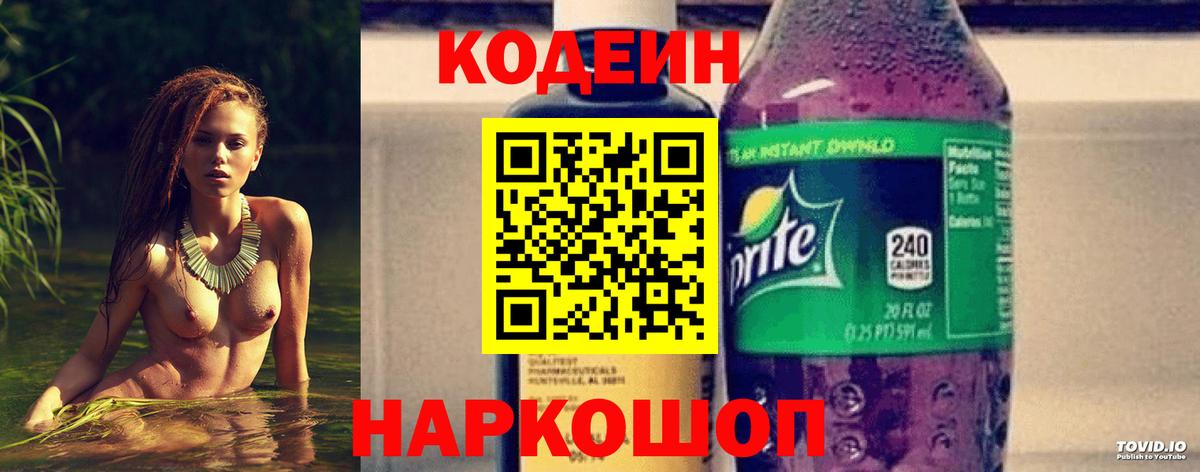 Кодеин напиток Lean (лин)  Codein Purple Drank  Оренбург  Вход с VPN 